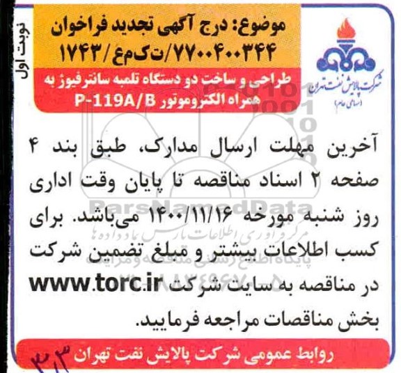 فراخوان طراحی و ساخت دو دستگاه تلمبه سانتریفیوژ به همراه الکتروموتور