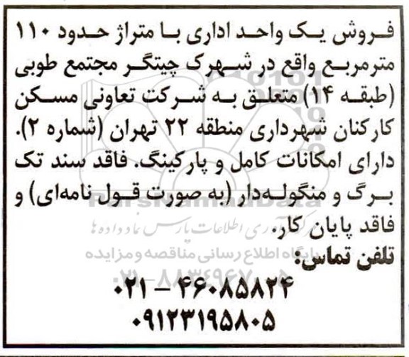 مزایده،مزایده فروش یک واحد اداری با متراژ 110 مترمربع