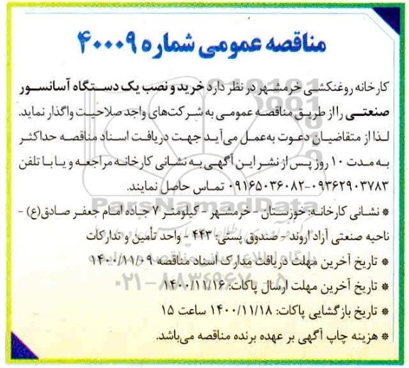 مناقصه خرید و نصب یک دستگاه آسانسور صنعتی