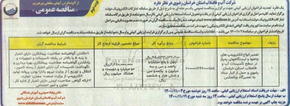 مناقصه تعمیر انواع الکتروپمپ های چاهها و ایستگاههای پمپاژ 