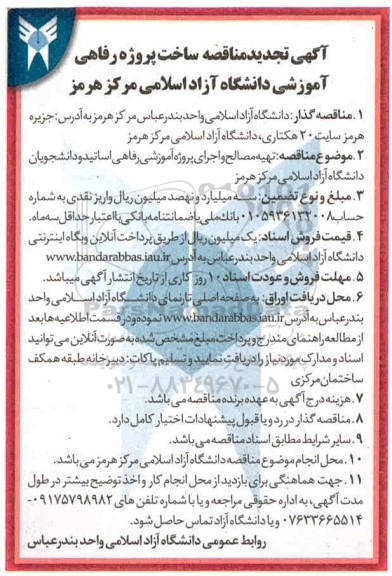 تجدید مناقصه ساخت پرژه رفاهی آموزشی دانشگاه آزاد اسلامی