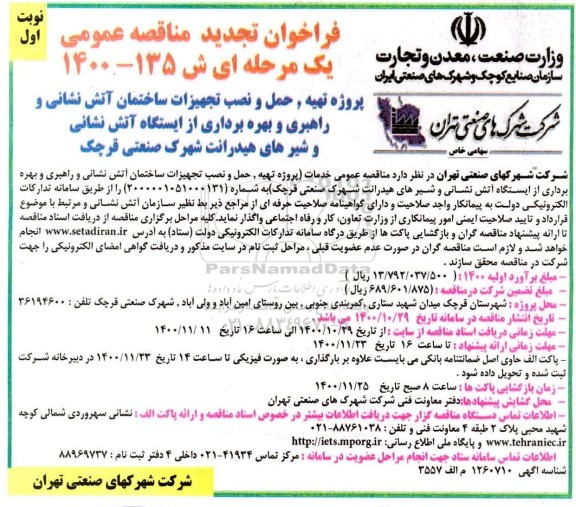 فراخوان مناقصه پروژه تهیه ، حمل و نصب تجهیزات ساختمان آتش نشانی و راهبری و بهره برداری از ایستگاه