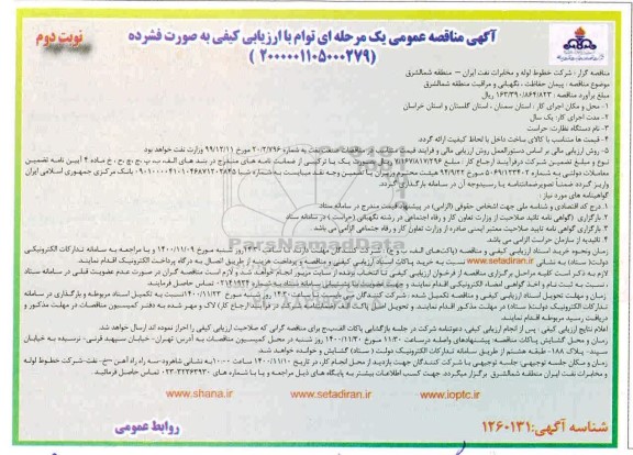 مناقصه، مناقصه پیمان حفاظت، نگهبانی و مراقبت 