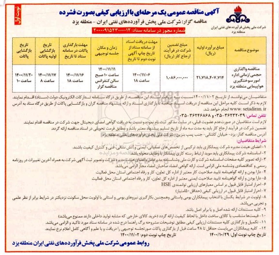 مناقصه واگذاری حجمی - زمانی اداره امور سوختگیری