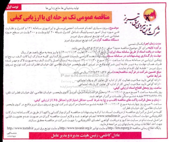 مناقصه،مناقصه برون سپاری انجام خدمات حجمی پرسنلی و اپراتوری سامانه 121