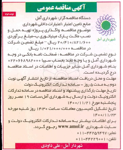 مناقصه واگذاری پروژه تهیه ، حمل و نصب ماکت پارک مینیاتوری