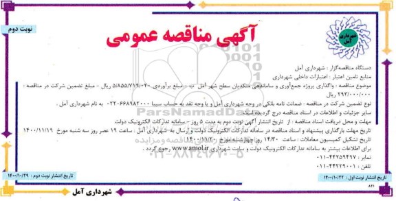 مناقصه، مناقصه واگذاری پروژه جمع آوری و ساماندهی متکدیان سطح شهر - نوبت دوم 