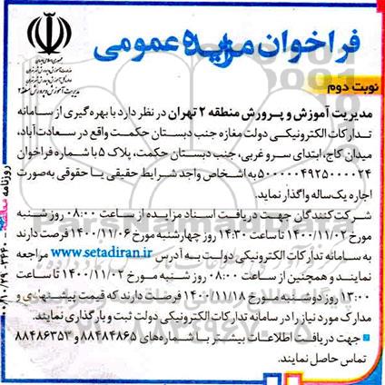 مزایده واگذاری مغازه - نوبت دوم