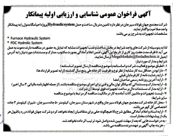 فراخوان عمومی تامین متریال ، ساخت و حمل Hydraulicsystem  