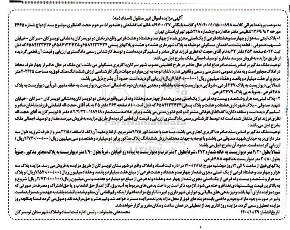 مزایده ،مزایده پلاک ثبتی با کاربری مسکونی 203.45 مترمربع