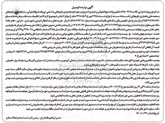 مزایده ششدانگ یک دستگاه خودرو سمند