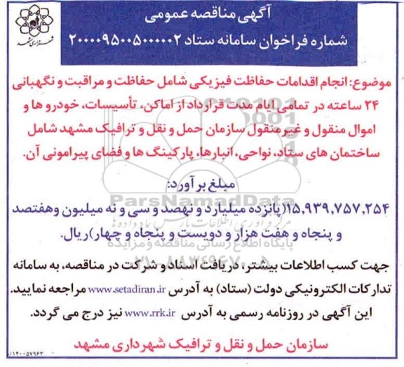 مناقصه، مناقصه انجام اقدامات حفاظت فیزیکی شامل حفاظت و مراقبت و نگهبانی
