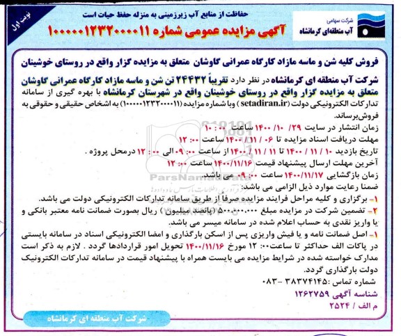 مزایده فروش کلیه شن و ماسه مازاد کارگاه عمرانی