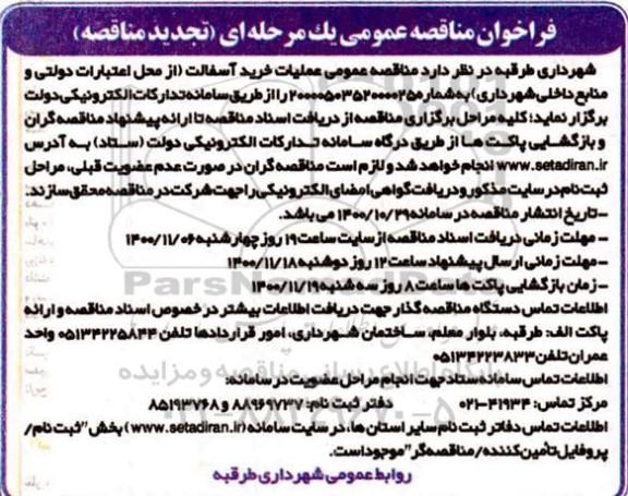 تجدید مناقصه عمومی خرید آسفالت  
