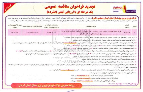 تجدید فراخوان مناقصه خرید کالا و تجهیزات، انتقال نیرو و برقرسانی، اصلاح و نوسازی شبکه و ...