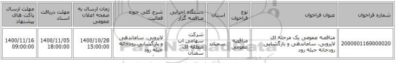 مناقصه عمومی یک مرحله ای لایروبی، ساماندهی و بازگشایی رودخانه‌ حبله رود