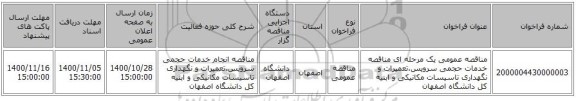 مناقصه عمومی یک مرحله ای مناقصه خدمات حجمی سرویس،تعمیرات و نگهداری تاسیسات مکانیکی و ابنیه کل دانشگاه اصفهان