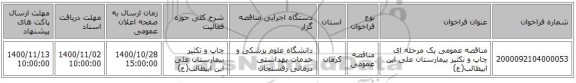 مناقصه عمومی یک مرحله ای چاپ و تکثیر بیمارستان علی ابن ابیطالب(ع)