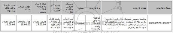 مناقصه عمومی همزمان با ارزیابی (فشرده) یک مرحله ای عملیات اجرایی خط انتقال آب آشامیدنی از مخازن سرطا به تاسیسات بنه آخوند شهر رامهرمز