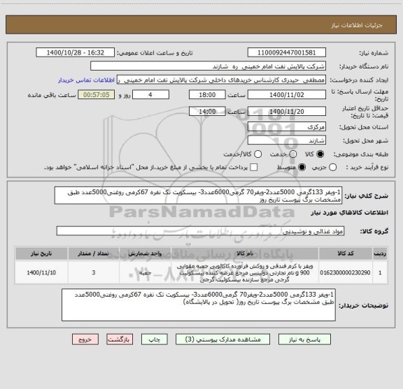 استعلام 1-ویفر 133گرمی 5000عدد2-ویفر70 گرمی6000عدد3- بیسکویت تک نفره 67کرمی روغنی5000عدد طبق مشخصات برگ پیوست تاریخ روز
