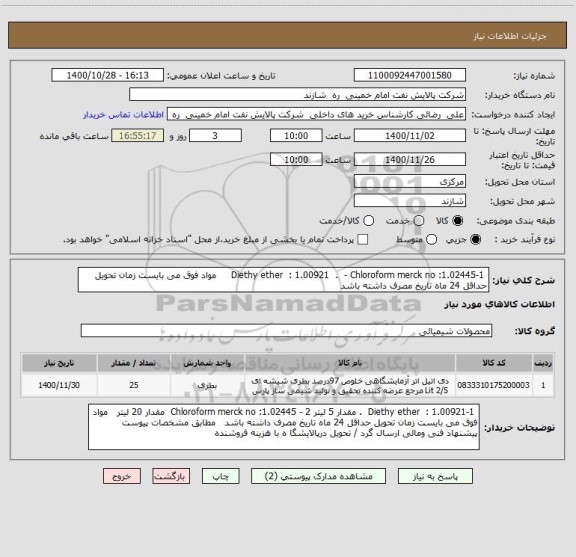 استعلام  1-Diethy ether  : 1.00921  .  - Chloroform merck no :1.02445     مواد فوق می بایست زمان تحویل حداقل 24 ماه تاریخ مصرف داشته باشد  