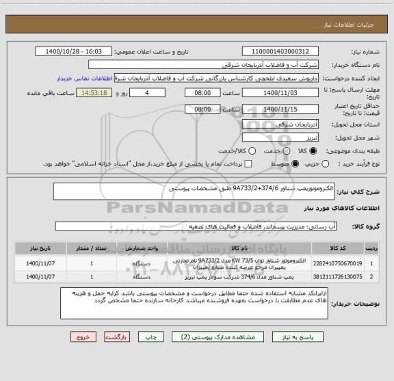 استعلام الکتروموتورپمپ شناور 374/6+9A733/2 طبق مشخصات پیوستی