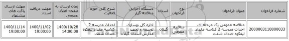 مناقصه، مناقصه عمومی یک مرحله ای احداث مدرسه 2 کلاسه مقداد لیفکوه خندان شفت ، سامانه تدارکات الکترونیکی دولت