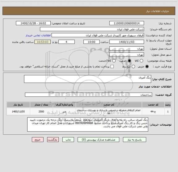 استعلام رنگ آمیزی 