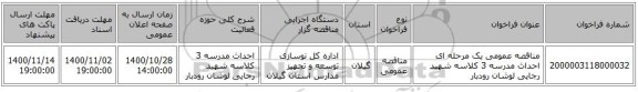 مناقصه عمومی یک مرحله ای احداث مدرسه 3 کلاسه شهید رجایی لوشان رودبار