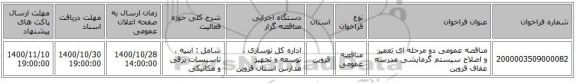 مناقصه عمومی دو مرحله ای تعمیر و اصلاح سیستم گرمایشی مدرسه عفاف قزوین