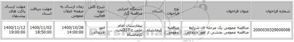 مناقصه عمومی یک مرحله ای شرایط مناقصه عمومی بخشی از امور خدماتی 