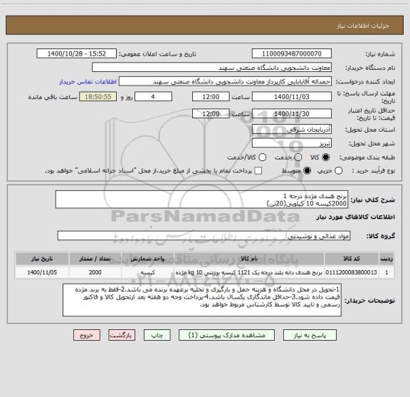 استعلام برنج هندی مژده درجه 1
2000کیسه 10 کیلویی(20تن)