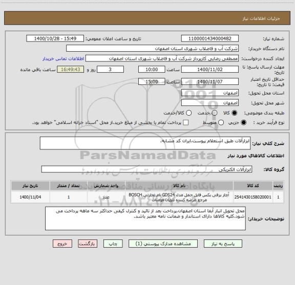 استعلام ابزارآلات طبق استعلام پیوست،ایران کد مشابه.