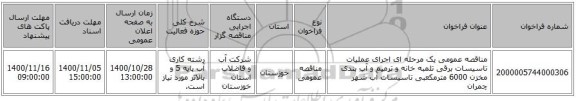 مناقصه عمومی یک مرحله ای اجرای عملیات تاسیسات برقی تلمبه خانه و ترمیم و آب بندی مخزن 6000 مترمکعبی تاسیسات آب شهر چمران