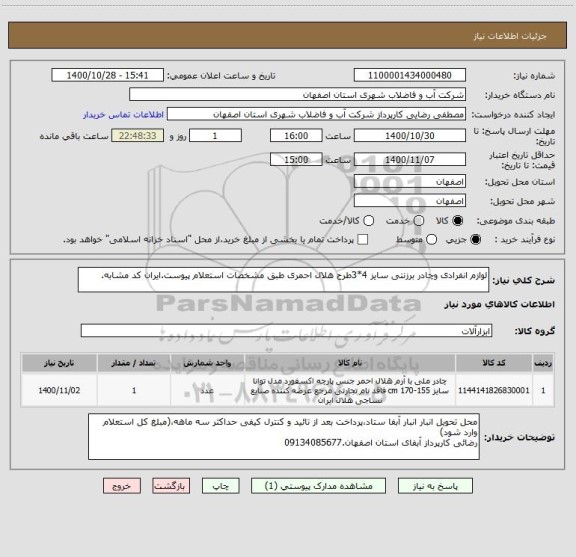 استعلام لوازم انفرادی وچادر برزنتی سایز 4*3طرح هلال احمری طبق مشخصات استعلام پیوست.ایران کد مشابه.