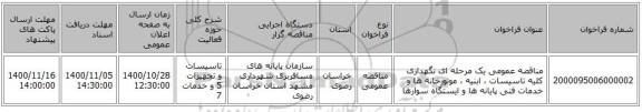 مناقصه عمومی یک مرحله ای نگهداری کلیه تاسیسات ، ابنیه ، موتورخانه ها و خدمات فنی پایانه ها و ایستگاه سوارها