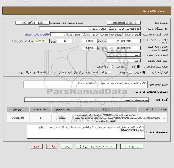 استعلام اقلام سفارشی طبق لیست پیوستی پیش فاکتورالزامی است