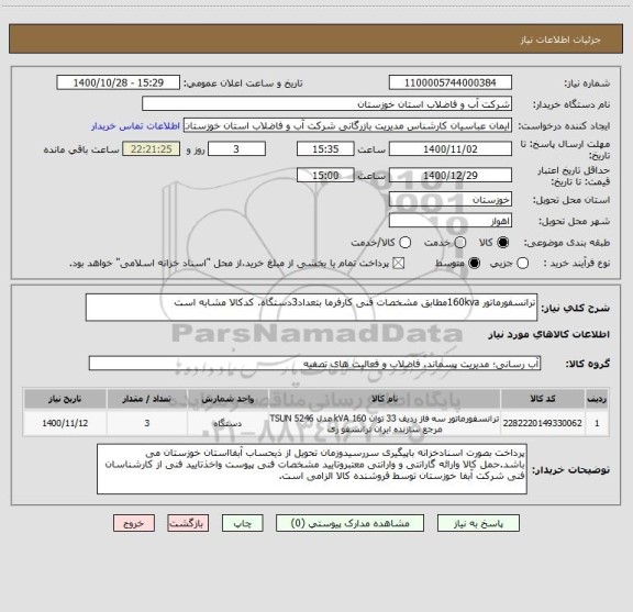 استعلام ترانسفورماتور 160kvaمطابق مشخصات فنی کارفرما بتعداد3دستگاه. کدکالا مشابه است