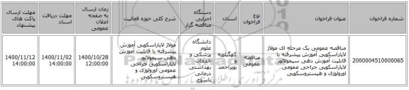 مناقصه عمومی یک مرحله ای مولاژ لاپاراسکوپی آموزش پیشرفته با قابلیت آموزش دهی سیمولاتور لاپاراسکوپی جراحی عمومی اورولوژی و هیستروسکوپی