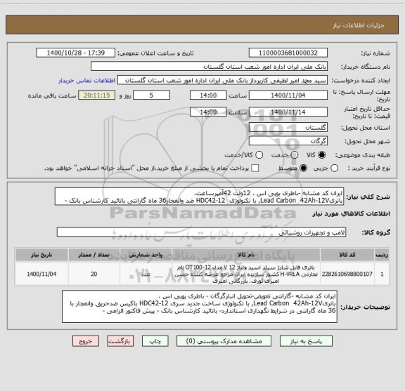استعلام ایران کد مشابه -باطری یوپی اس ، 12ولت 42آمپرساعت. 
باتریLead Carbon  42Ah-12V, با تکنولوژی  HDC42-12 ضد وانفجار36 ماه گارانتی باتائید کارشناس بانک -
