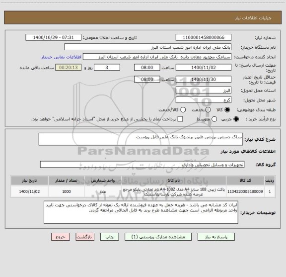 استعلام ساک دستی برزنتی طبق برندبوک بانک ملی فایل پیوست