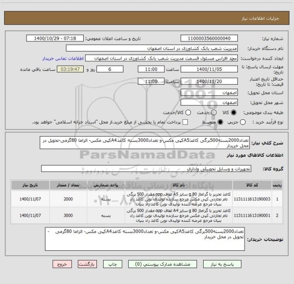 استعلام تعداد2000بسته500برگی کاغذA5کپی مکس-و تعداد3000بسته کاغذA4کپی مکس- الزاما 80گرمی-تحویل در محل خریدار
