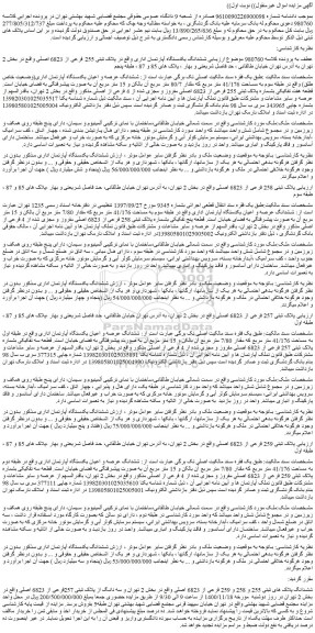 مزایده فروش ششدانگ یکدستگاه آپارتمان اداری واقع در پلاک ثبتی 255 فرعی از 6823 اصلی