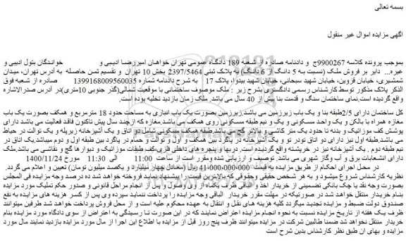 مزایده،مزایده  فروش ملک (نسبت به 5 دانگ از 6 دانگ) به پلاک ثبتی 2397/5464 
