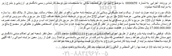 مزایده،مزایده فروش یک واحد مسکونی ویلایی دارای مبایعه نامه عادی