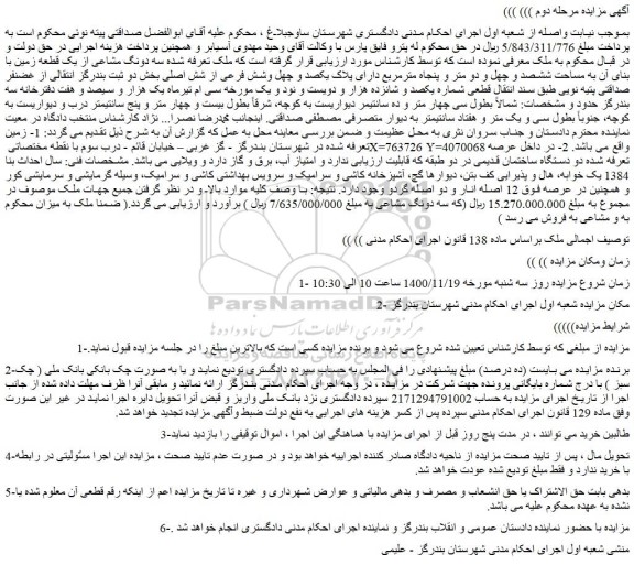 مزایده فروش سه دونگ مشاعی از یک قطعه زمین با بنای آن به مساحت ششصد و چهل و دو متر و پنجاه مترمربع