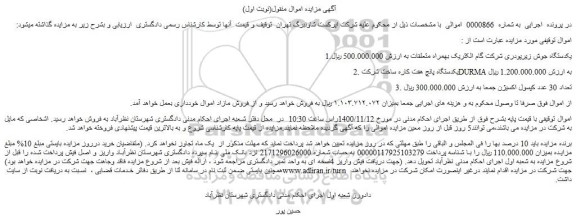 مزایده،مزایده فروش 1.یکدستگاه جوش زیرپودری شرکت گام الکتریک بهمراه متعلقات و...