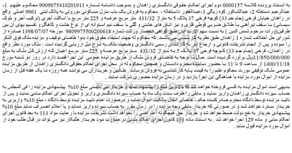 مزایده فروش یک باب منزل مسکونی موروثی به پلاک ثبتی 9961 اصلی