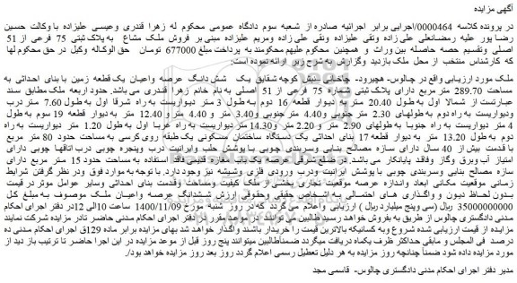 مزایده فروش ملک مشاع به پلاک ثبتی 75 فرعی از 51 اصلی