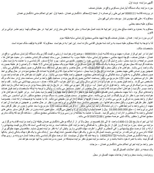 مزایده،مزایده فروش یک دستگاه آپارتمان مسکونی  